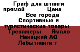 Гриф для штанги прямой Adidas  › Цена ­ 1 500 - Все города Спортивные и туристические товары » Тренажеры   . Ямало-Ненецкий АО,Лабытнанги г.